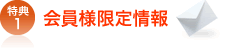 特典1 会員様限定情報