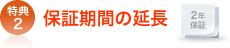 特典2 保障期間の延長