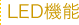 LED機能