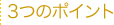 ３つのポイント