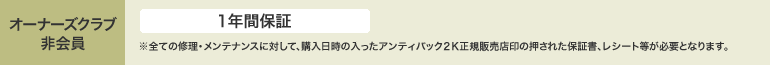 オーナーズクラブ非会員