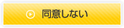 同意しない