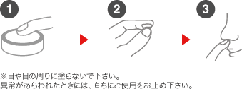 使用方法 ※目や目の周りに塗らないで下さい。異常があらわれたときには、直ちにご使用をお止め下さい。