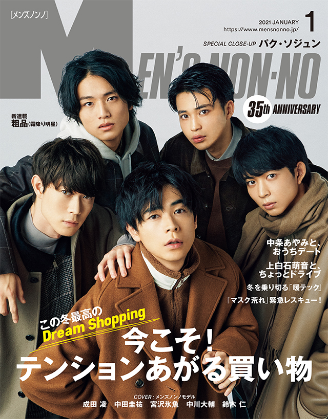 『MEN’S NON-ON』2021年1月号 表紙
